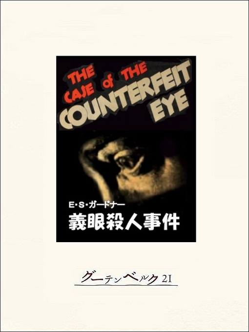 Title details for 義眼殺人事件 by E･S･ガードナー - Available